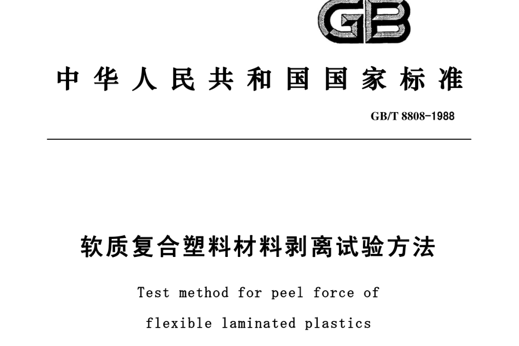 GBT 8808-2026 新標(biāo)準(zhǔn) 12 月實(shí)施｜剝離檢測(cè)設(shè)備適配方案解讀