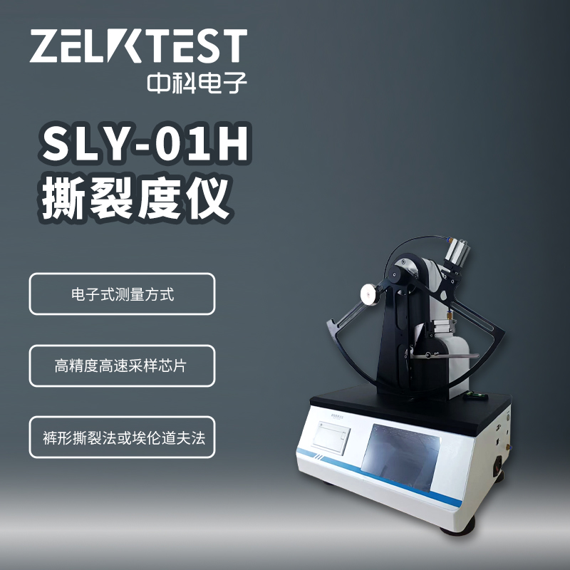 SLY-01H 撕裂度儀：薄膜與紙張撕裂強(qiáng)度檢測(cè)方法與標(biāo)準(zhǔn)